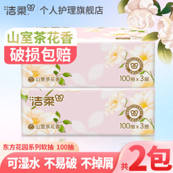 洁柔 山室茶花香抽纸巾100抽*2包家用餐面巾卫生纸有香可湿水加厚