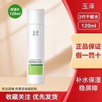 百亿补贴：玉泽 皮肤屏障修护专研保湿水120ml舒缓泛红干燥/油敏水