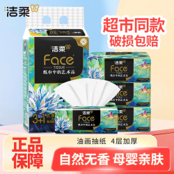 洁柔 油画抽纸巾80抽4层加厚家庭用面餐巾卫生纸抽取式可湿水无香