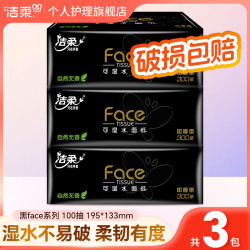 洁柔 黑face抽纸巾3包100抽可湿水家用面巾卫生纸香无印花抽纸加厚