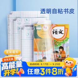 天文 透明自粘包书皮菱形格纹大中小混装共27张 小学生各年级学科通用防水加厚包书套包书膜儿童文具 JZ7316