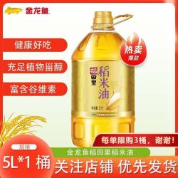 金龙鱼 稻田里稻米油5L*1桶食用油稻田家用健康米糠油桶装植物油