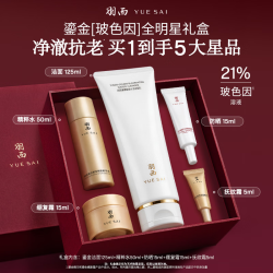 羽西 全明星玻色因礼盒清洁保湿氨基酸洗面奶护肤品礼盒生日礼物送老婆