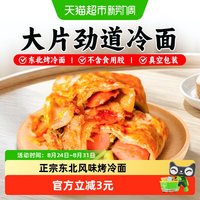 88VIP：孔小曼 东北正宗烤冷面10片家庭装含秘制酱包健康早餐速食休闲小吃