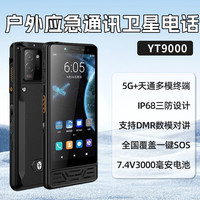 麟云天通卫星电话YT9000/8000/1000双卡双待多模对讲全网通5G应急通信 YT9000