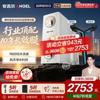 安吉尔 J3779-ROC216 10年长效RO膜 1600G 反渗透纯水机