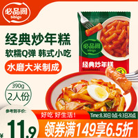 必品阁 经典 芝士 新派炒年糕