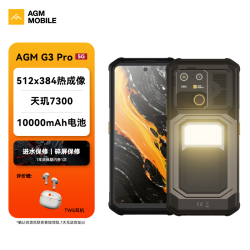 AGM G3 Pro 5G全网通户外三防热成像智能手机 10000mAh超大电池 120Hz高刷 5W功率大喇叭 带露营灯