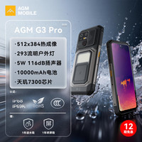 AGM G3 Pro三防5G户外智能手机 超清热成像 超大电池10000mAh 广域露营灯 IP68级防水防摔外卖手机