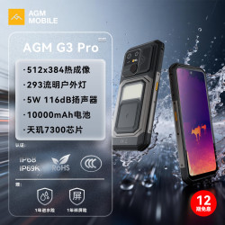AGM G3 Pro三防5G户外智能手机 超清热成像 超大电池10000mAh 广域露营灯 IP68级防水防摔外卖手机