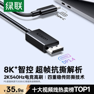 绿联 8K60/4K240Hz高清投屏 Type-C转DP1.4线