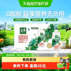 金典 伊利金典梦幻盖有机脱脂纯奶250ml10盒3.8g蛋白5月产