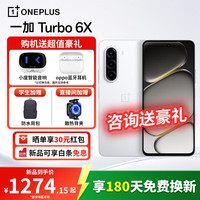 一加 Turbo 6X  LCD护眼好屏   智能手机 白里挑一 8+128GB 小度音箱+OPPO蓝牙耳机