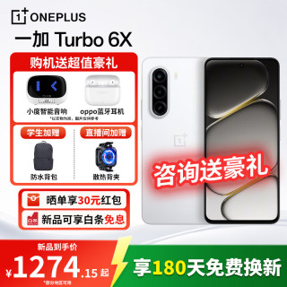 一加 Turbo 6X  LCD护眼好屏   智能手机 白里挑一 8+128GB 小度音箱+OPPO蓝牙耳机