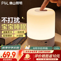 佛山照明 AI智能小夜灯 三档触摸调色 卧室床头灯