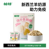 帕特 冻干羊奶棒喵咪零食营养猫草棒磨牙狗零食幼猫磨牙棒奶酪棒