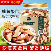 老香农 原味鲍鱼果仁500g罐装无壳巴西坚果沙漠果香脆孕妇零食新货