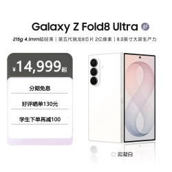 三星 Galaxy Z Fold8 Ultra云凝白 12GB+256GB