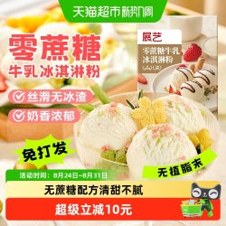 展艺 零蔗糖牛乳冰淇淋粉家用手工自制冰激凌奶油冰棒雪糕粉