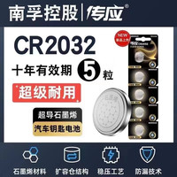 传应 南孚传应 cr2032纽扣电池 5粒