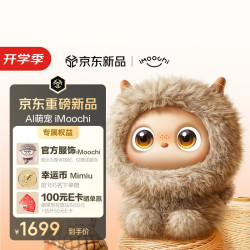 AI陪伴机器人 努比亚AI萌宠iMoochi养成系情感 仿生互动电子宠物 Morin棕