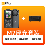 AGM M7 三防老人学生备用手机 大电池超长待机4G全网通直板按键触屏双卡双待功能机 M7+座充套装
