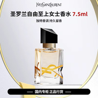 YSL 圣罗兰 自由至上女士香水7.5ml小样随身便携持久留香情人节礼物