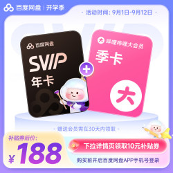 百度 网盘SVIP年卡+B站季卡 极速下载 填手机号充值