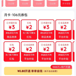 京东 省钱卡 最低0.8元即可开通 享百元超值券包
