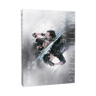 浙江人民美术出版社 鸣潮美术设定集Vol.01 兑换卡书签贴纸立牌
