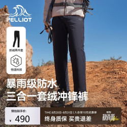 伯希和 抓绒可拆卸内胆男防风防水三合一冲锋裤