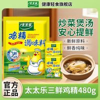 太太乐 三鲜鸡精480g/40g组合调味料家庭装大袋厨房提鲜炒菜批发
