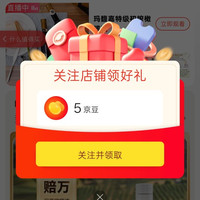 京东马敷佳食品、关注 5 京豆