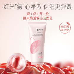 美加净 酵米焕活保湿红米洁面乳温和清洁净澈男士女士洗面奶100g