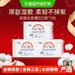 丽丽贝尔 经典化妆棉 222片*3