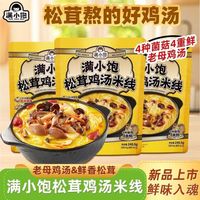 满小饱 3袋装满小饱松茸鸡汤米线240.5g火锅方便米线种菌菇速食夜宵速煮