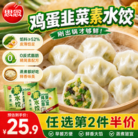 思念 鸡蛋韭菜素水饺360g*2 36只饺子蒸饺夜宵儿童早餐速冻半成品