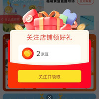 京东福萌珠宝、关注 2 京豆