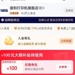 入会10京豆，谊和打印机旗舰店