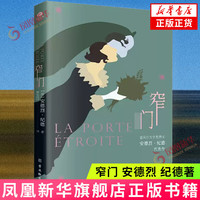 窄门 安德烈 纪德 她想追求这世间永恒的爱情 然而这爱情之门竟是一扇窄门