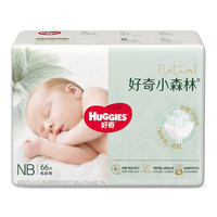 好奇 心钻装小森林纸尿裤NB66片新生儿小号婴儿尿不湿