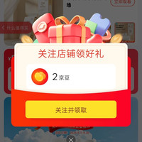 京东采琪采自营、关注 2 京豆