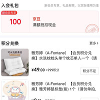 京东雅芳婷家纺旗舰店，入会100京豆