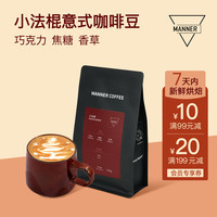 We are Manner 小法棍意式拼配咖啡豆深烘拿铁美式250g 深度 250g