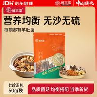 鲜珥家 七珍菌汤包菌菇汤料羊肚菌干货煲炖鸡汤火锅食材滋补七彩菌汤包 七珍菌汤包50g 1包试吃