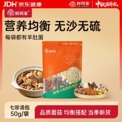 鲜珥家 七珍菌汤包菌菇汤料羊肚菌干货煲炖鸡汤火锅食材滋补七彩菌汤包 七珍菌汤包50g 1包试吃