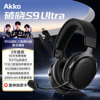 Akko 破晓S9 Ultra TCB三腔结构 碳素黑 2.4G蓝牙有线 Type-C 游戏耳机