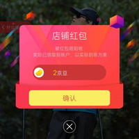 京东蒙特比尔、关注 2 京豆