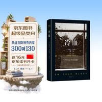 冷血 2023 杜鲁门·卡波特 长篇小说 纪实文学 犯罪心理 罪案纪实 蒂凡尼的早餐