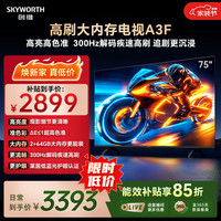 创维 A3F系列 75A3F 液晶电视 75英寸
